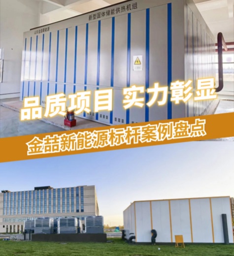 固体蓄热电锅炉案例,固体储能供热机组案例