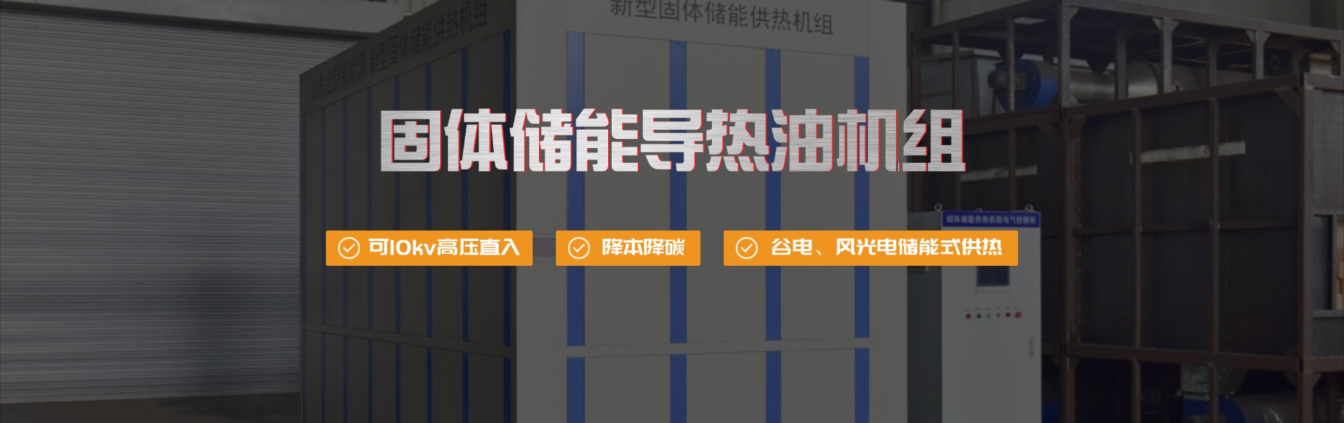 固体蓄热电导扰淄炉,谷电储能导扰淄机组,电储热式导扰淄炉