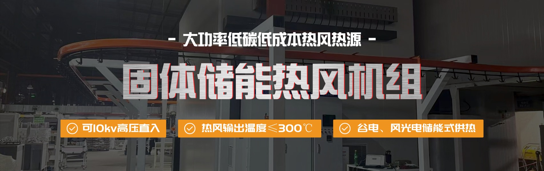 固体储能热风机组,谷电蓄热热风炉,固体蓄热电热风炉