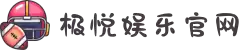 极悦娱乐-科技赋能场景,让娱乐更有趣!