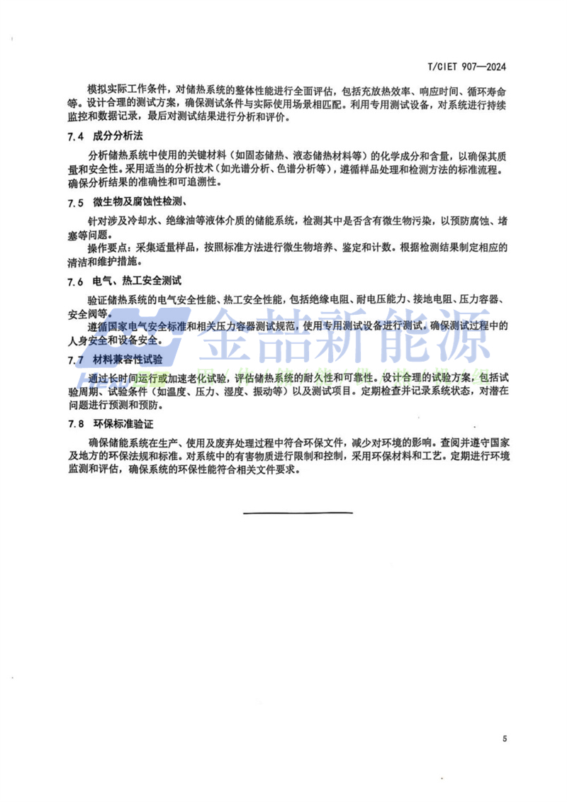 山东ob电竞参加造订的《基于散布式能源系统储热技术尺度-集体尺度》颁布(图9) 山东ob电竞参加造订的《基于散布式能源系统储热技术尺度》颁布(图9)