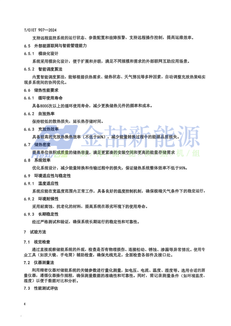 山东ob电竞参加造订的《基于散布式能源系统储热技术尺度-集体尺度》颁布(图8) 山东ob电竞参加造订的《基于散布式能源系统储热技术尺度》颁布(图8)