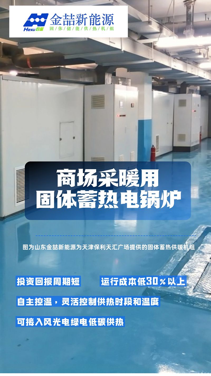 商场供暖选取固体蓄热电锅炉的优势分析(图1) 商场供暖选取固体蓄热电锅炉的优势分析(图1)
