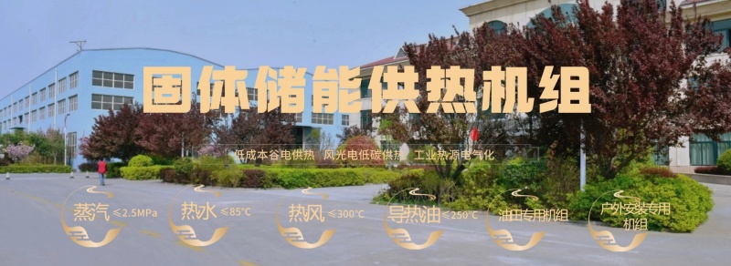固体储能供热机组用作零碳工厂热源的可行性分析(图4) 固体储能供热机组用作零碳工厂热源设备的可行性分析(图4)